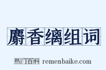麝香缡组词是什么意思的图片